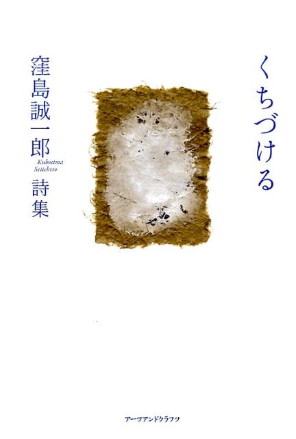 【中古】くちづける 窪島誠一郎詩集/ア-ツ・アンド・クラフツ/窪島誠一郎（単行本）