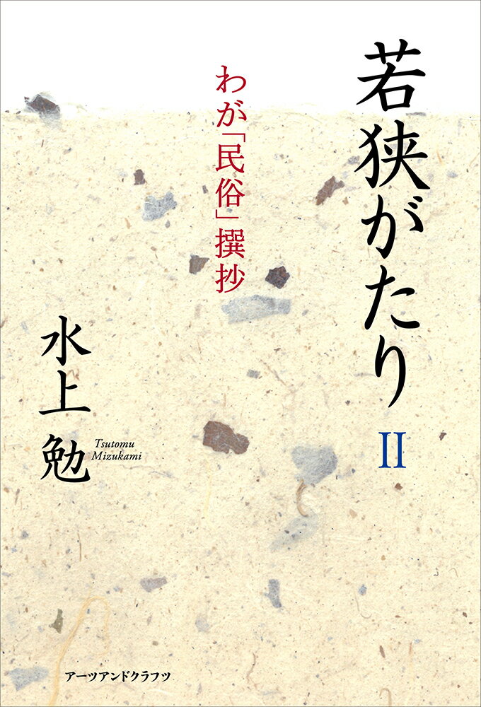 Pocketbooks （Essay） - 【中古】若狭がたり 2/ア-ツ・アンド・クラフツ/水上勉（単行本）
