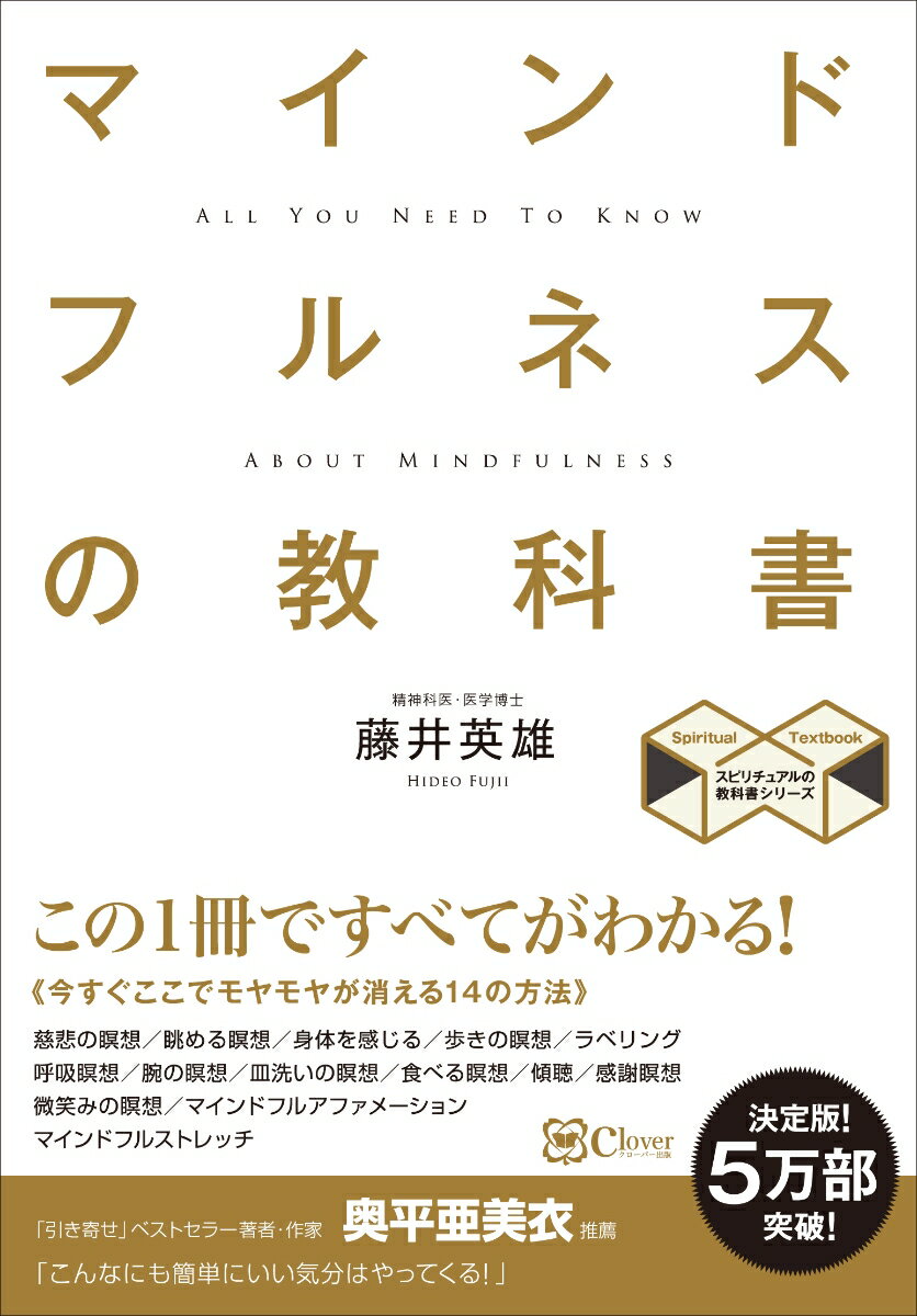 【中古】マインドフルネスの教科書 この1冊ですべてがわかる！ 新版/Clover出版/藤井英雄（単行本（ソフトカバー））