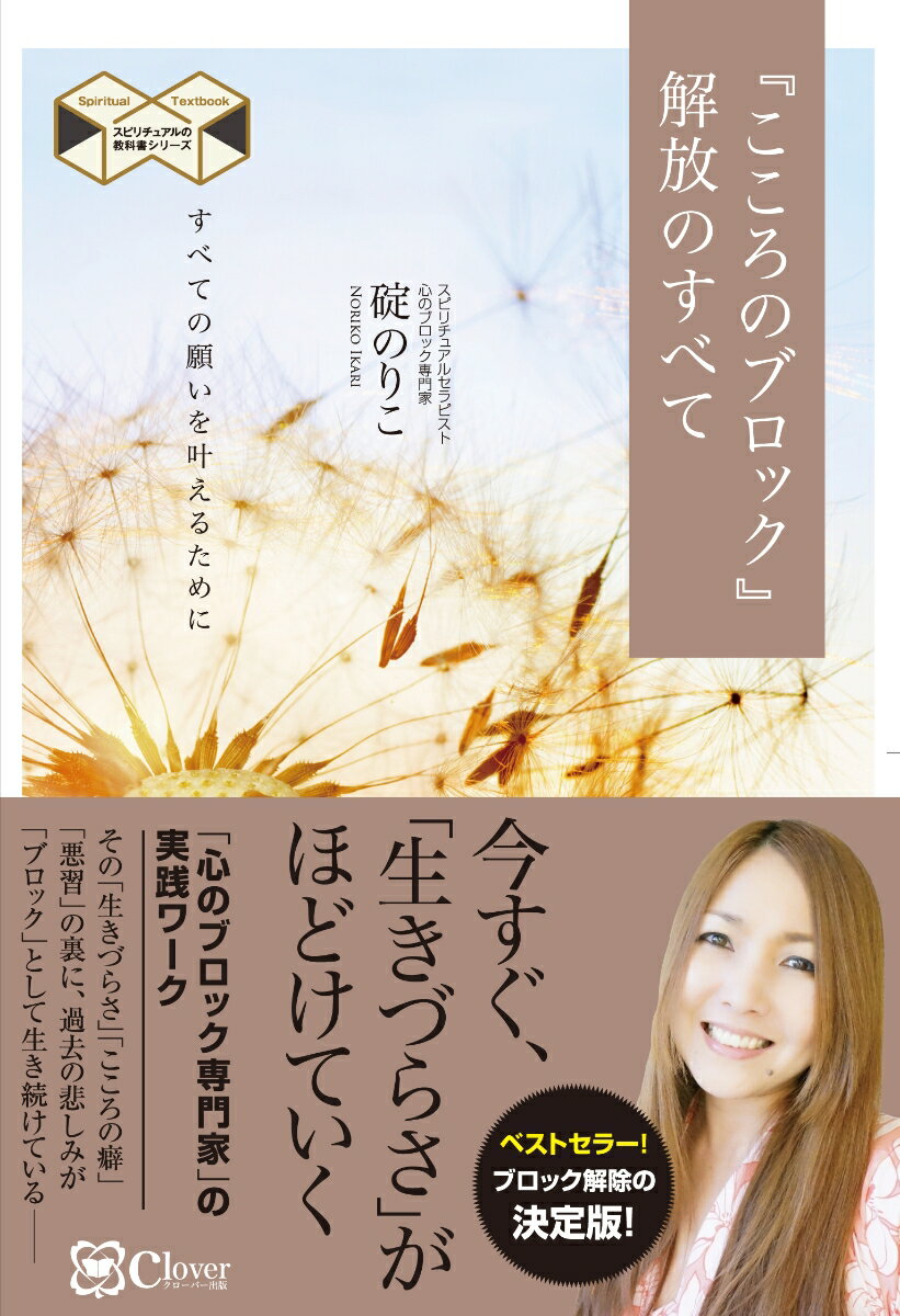 【中古】『こころのブロック』解放のすべて すべての願いを叶えるために 新版/Clover出版/碇のりこ（単行本（ソフトカバー））