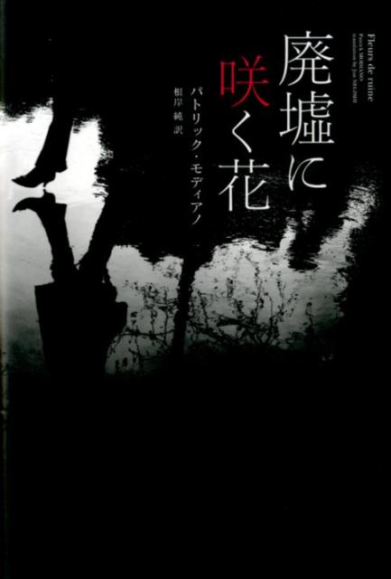 【中古】廃墟に咲く花/キノブックス/パトリック・モディアノ（単行本）
