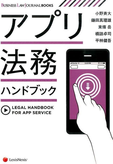 【中古】アプリ法務ハンドブック/レクシスネクシス・ジャパン/小野斉大（単行本（ソフトカバー））