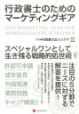 【中古】行政書士のためのマ-ケティングギア/レクシスネクシス・ジャパン/行政書士法人シグマ(単行本)