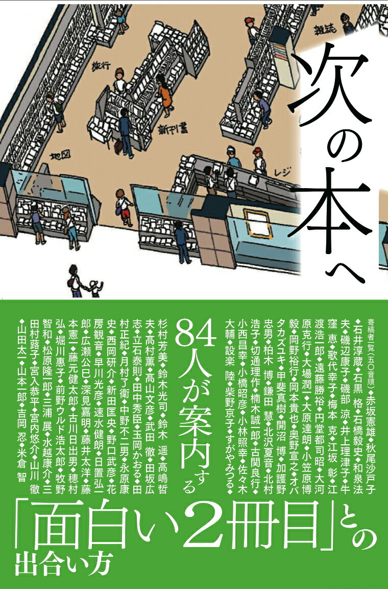 【中古】次の本へ/苦楽堂/苦楽堂（単行本）