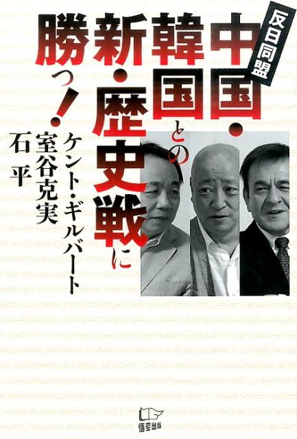 【中古】中国 韓国との新 歴史戦に勝つ！ 反日同盟/悟空出版/ケント S．ギルバ-ト（単行本）