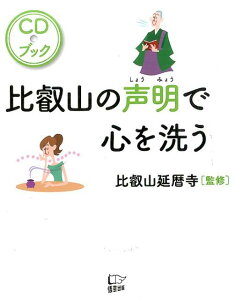 【中古】比叡山の声明で心を洗う CDブック/悟空出版/延暦寺(大津市)(単行本)