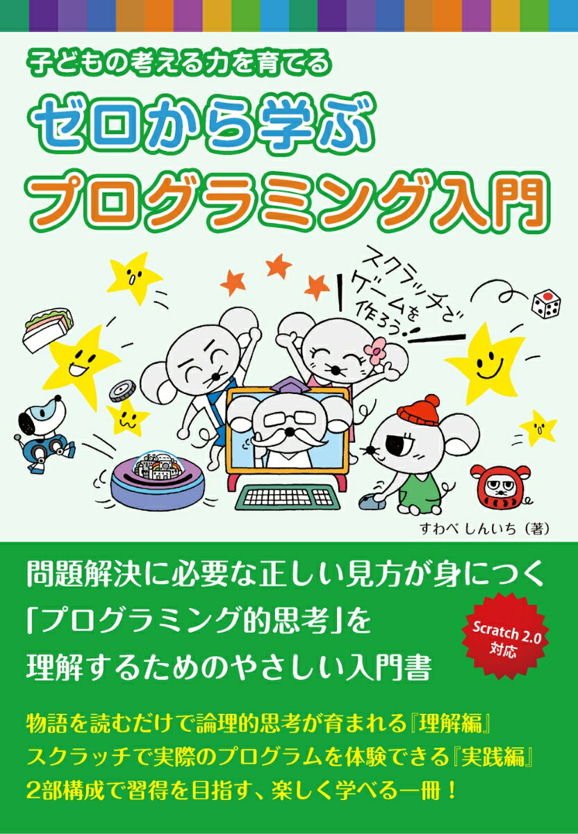 Perl - 【中古】ゼロから学ぶプログラミング入門 子どもの考える力を育てる/repicbook/すわべしんいち（単行本）