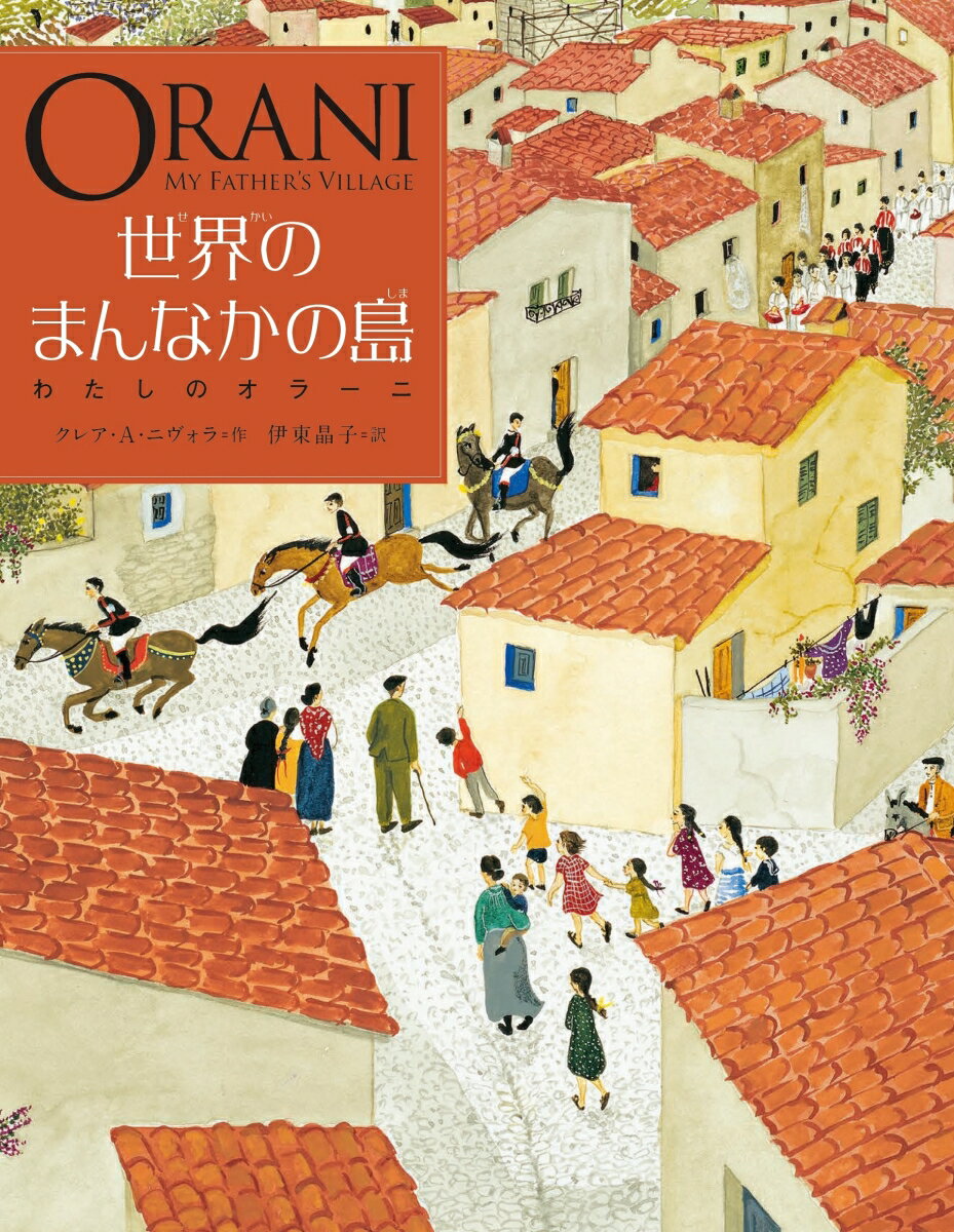 世界のまんなかの島 わたしのオラーニ [ クレア・A・ニヴォラ ]
