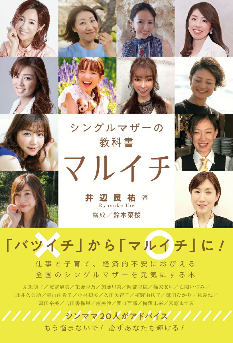 【中古】マルイチ　シングルマザーの教科書/TC出版/井辺良祐（単行本（ソフトカバー））