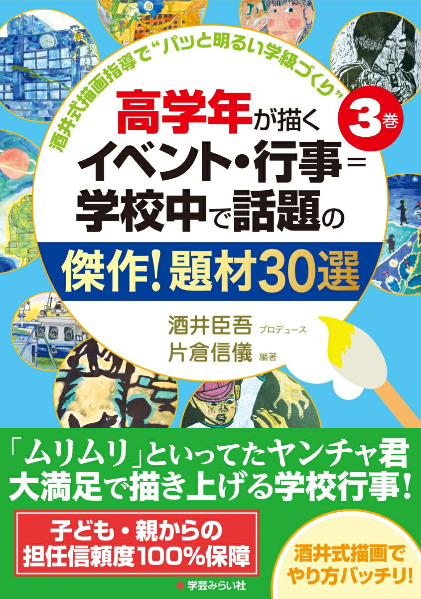 【中古】高学年が描くイベント 行事＝学校中で話題の傑作！題材30選/学芸みらい社/酒井臣吾（単行本）