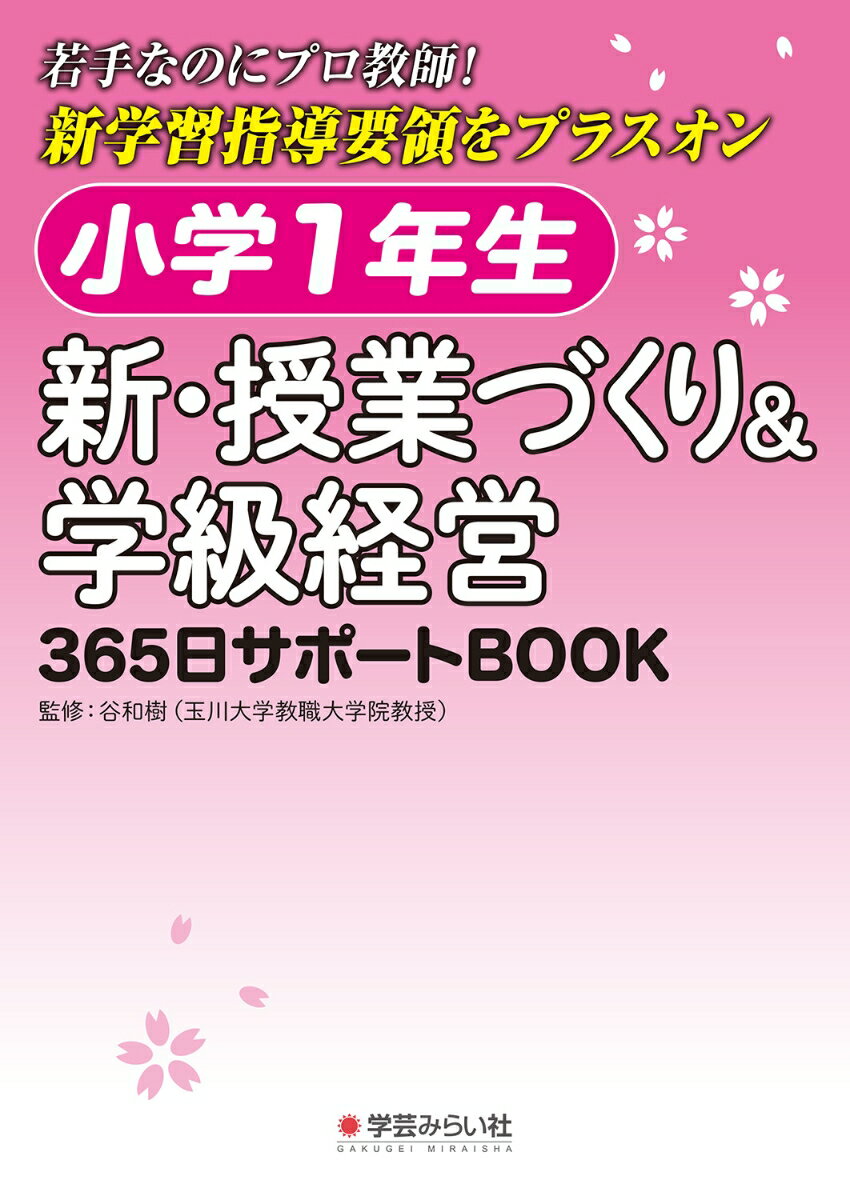 【中古】小学1年生 新 授業づくり＆学級経営365日サポートBOOK 若手なのにプロ教師！新学習指導要領をプラスオン/学芸みらい社/谷和樹（単行本）
