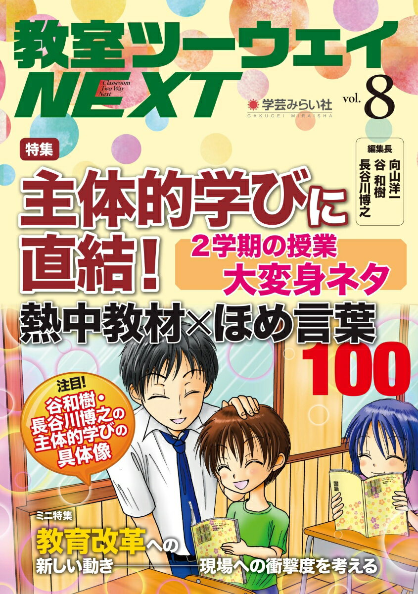 【中古】教室ツーウェイNEXT vol．8/学芸みらい社/教室ツーウェイNEXT編集プロジェクト（単行本）