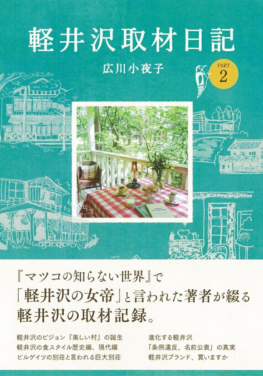 ◆◆◆非常にきれいな状態です。中古商品のため使用感等ある場合がございますが、品質には十分注意して発送いたします。 【毎日発送】 商品状態 著者名 広川　小夜子 出版社名 爽風社、軽井沢新聞社 発売日 2020年07月 ISBN 9784908783050
