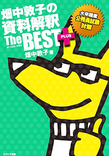 【中古】畑中敦子の資料解釈ザ ベストプラス/エクシア出版/畑中 敦子（単行本）