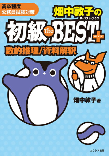 【中古】畑中敦子の初級ザ・ベスト・プラス数的推理／資料解釈/エクシア出版/畑中敦子（単行本）