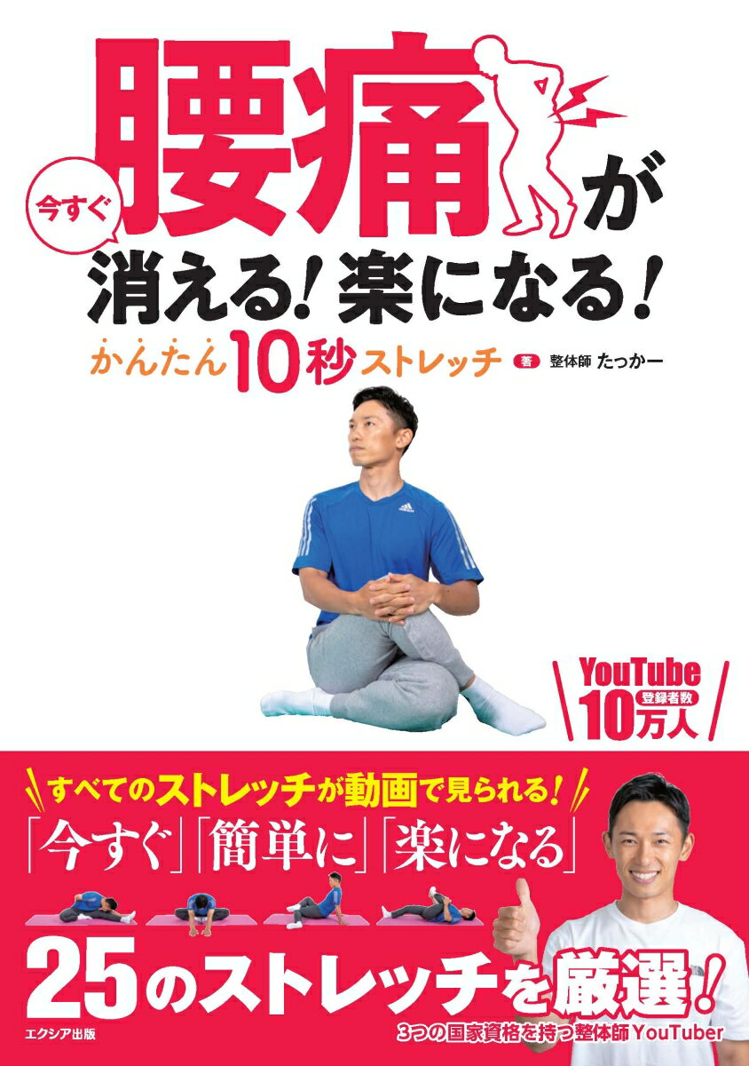 【中古】腰痛が今すぐ消える！楽になる！かんたん10秒ストレッチ/エクシア出版/たっかー（単行本（ソフトカバー））