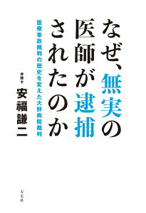 【中古】なぜ、無実の医師が逮捕されたのか 医療事故裁判の歴史を変えた大野病院裁判/方丈社/安福謙二(単行本)