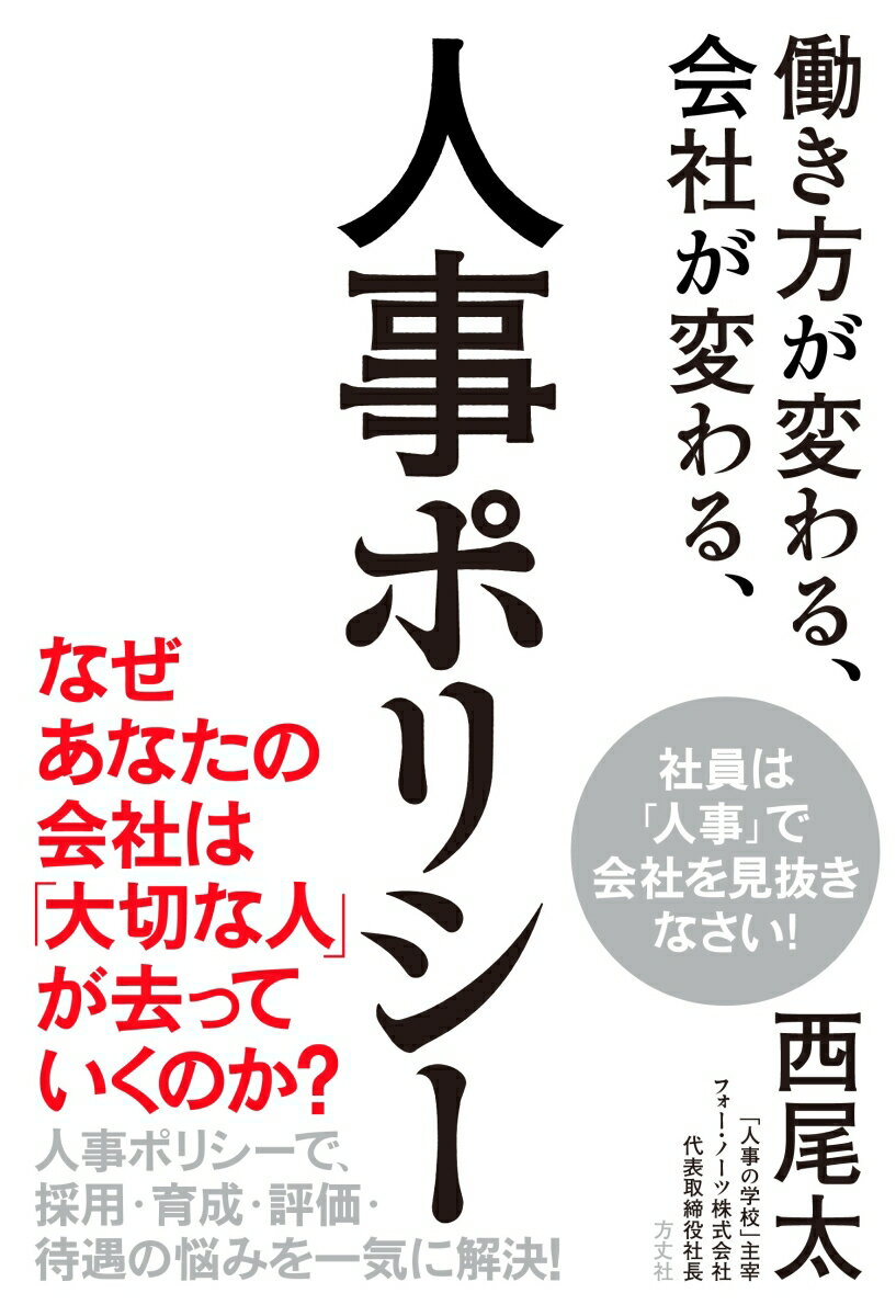 【中古】働き方が変わる、会社が変わる、人事ポリシー 採用・育成・評価・待遇の悩みを一気に解決！/方丈社/西尾太（単行本（ソフトカバー））