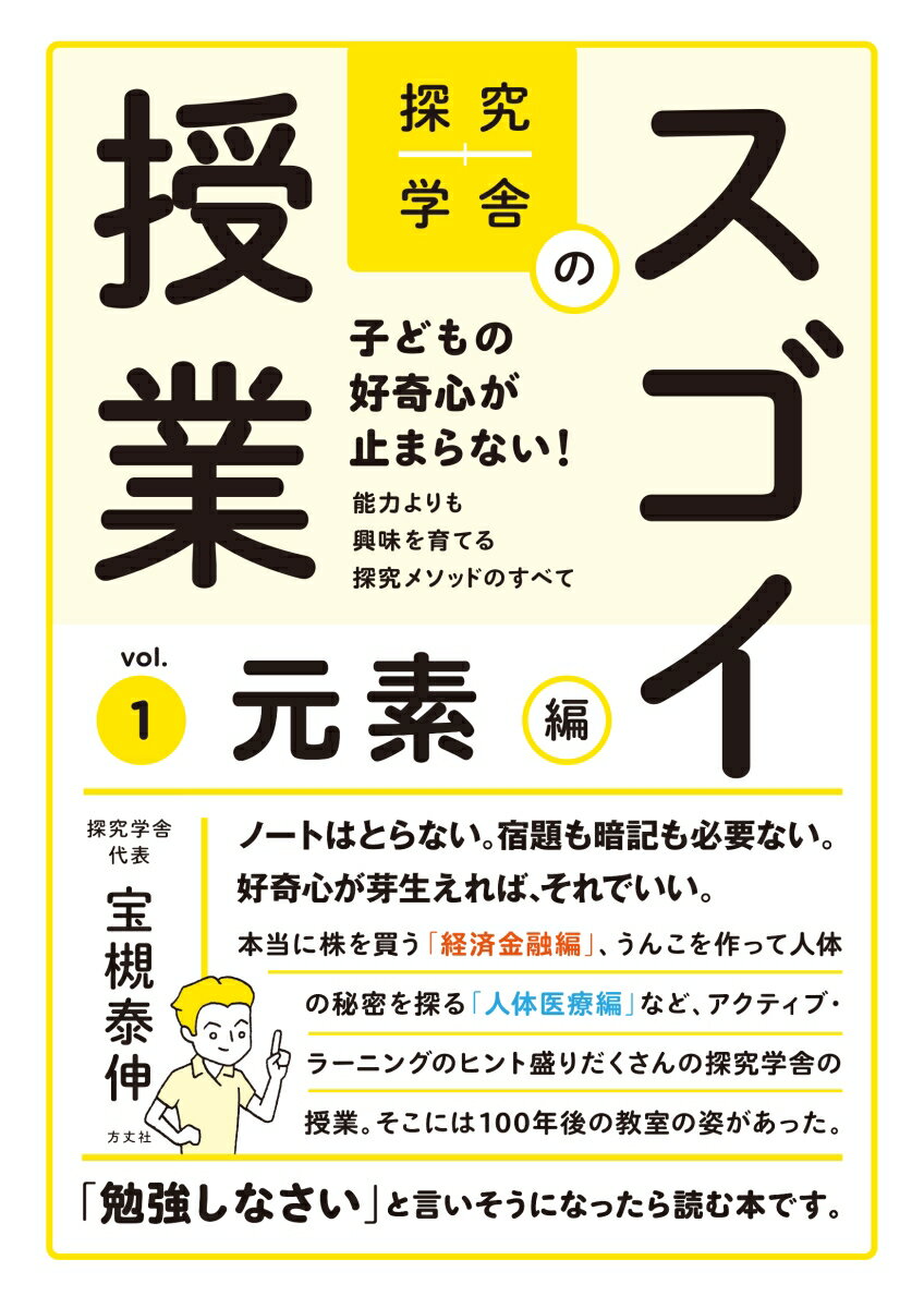 【中古】探究学舎のスゴイ授業 子どもの好奇心が止まらない！能力よりも興味を育てる vol．1/方丈社/宝槻泰伸（単行本（ソフトカバー））