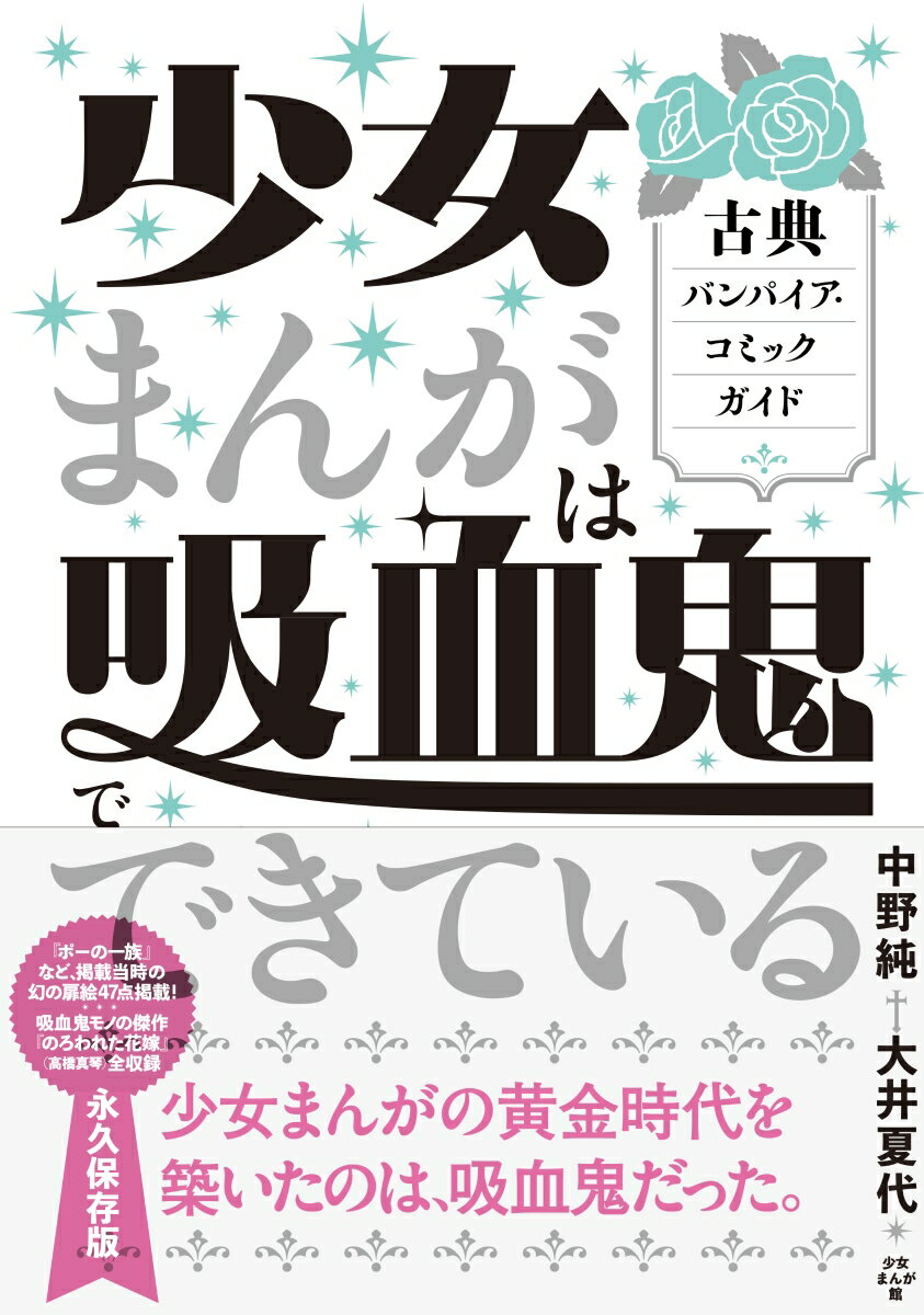 【中古】少女まんがは吸血鬼でできている 古典バンパイア・コミックガイド/方丈社/中野純(単行本(ソフトカバー))