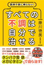 【中古】すべての不調は自分で治せる 医師や薬に頼らない!/方丈社/藤川徳美(単行本(ソフトカバー))