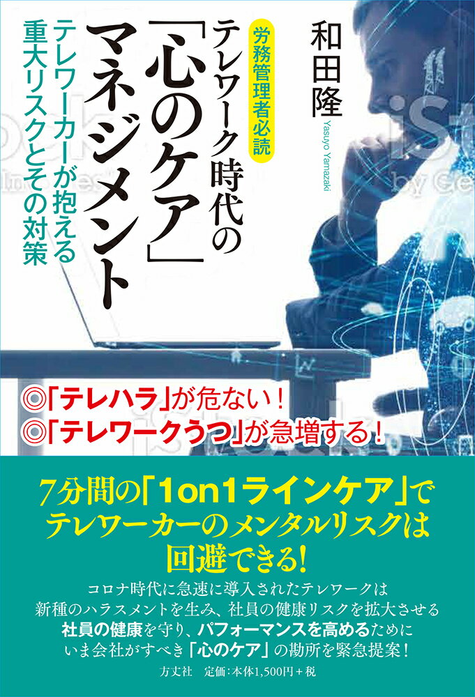 【中古】テレワーク時代の「心のケア」マネジメント テレワーカーが抱える重大リスクとその対策 労務管理/方丈社/和田隆(単行本)