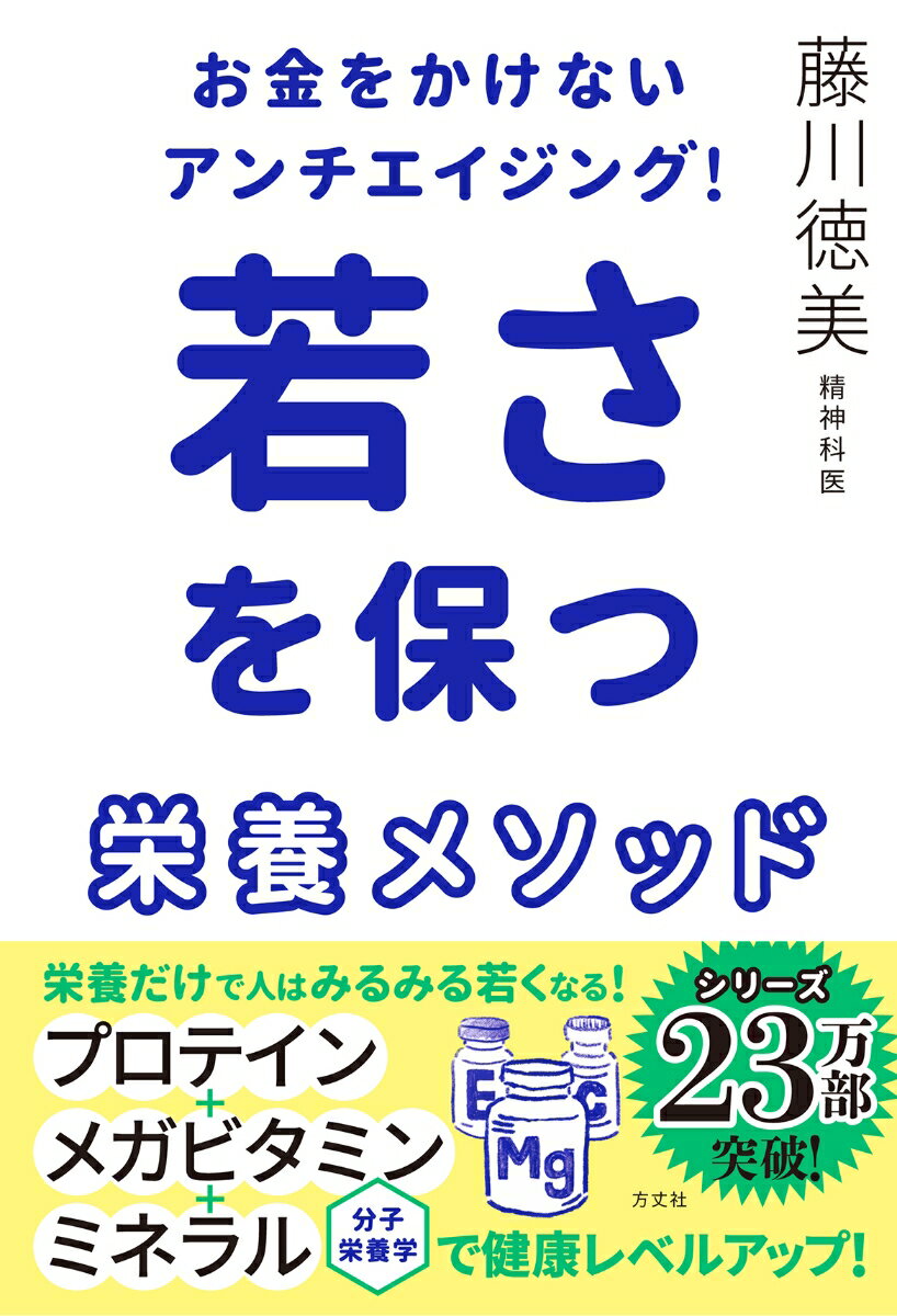 【中古】お金をかけないアンチエイジング！若さを保つ栄養メソッド/方丈社/藤川徳美（単行本（ソフトカバー））