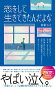 【中古】恋をして生きてきたんだよな/ライツ社/青春bot(単行本)
