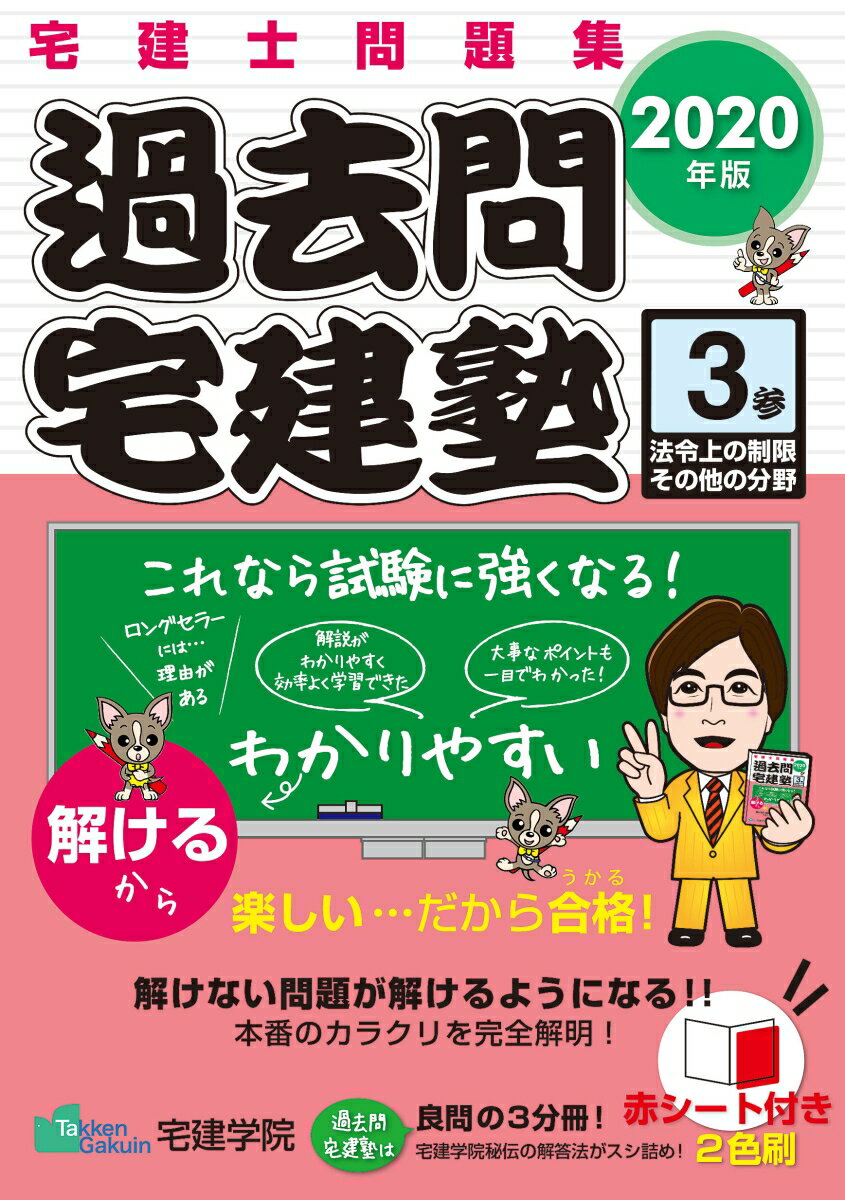 【中古】過去問宅建塾 宅建士問題集 3 2020年版/宅建学院/宅建学院(単行本(ソフトカバー))