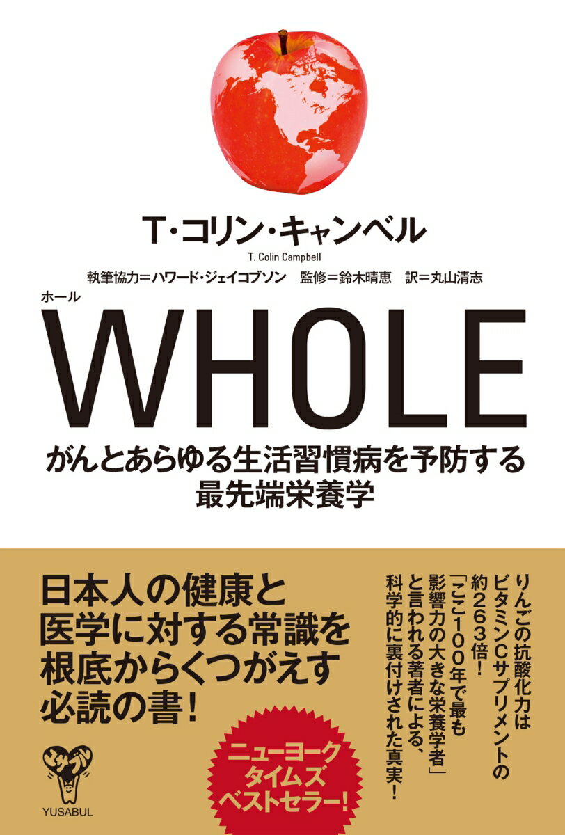 【中古】WHOLE がんとあらゆる生活習慣病を予防する最先端栄養学/ユサブル/T．コリン・キャンベル（単行本）