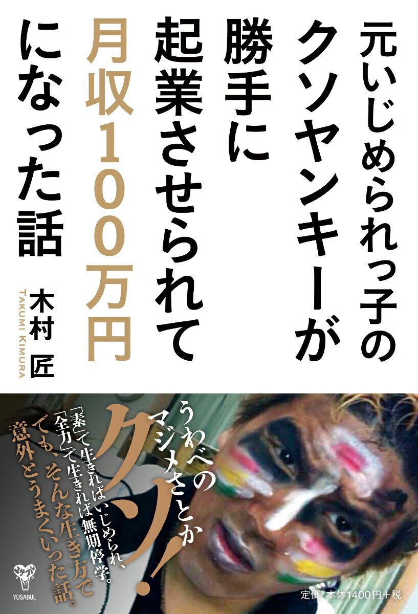 【中古】元いじめられっ子のクソヤンキーが勝手に起業させられて月収100万円になった話/ユサブル/木村匠（単行本（ソフトカバー））