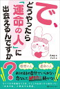 【中古】で、どうやったら「運命の人」に出会えるんですか?/ライトワ-カ-/Amy(単行本(ソフトカバー))