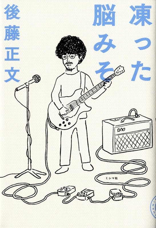 【中古】凍った脳みそ/ミシマ社/後藤正文（単行本（ソフトカバー））