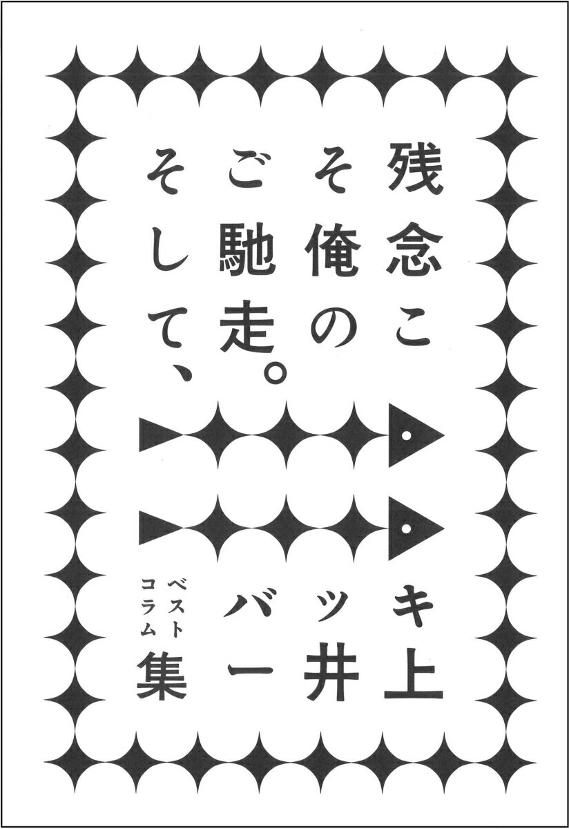 【中古】残念こそ俺のご馳走。 そして ベストコラム集/ミシマ社/バッキー井上（単行本（ソフトカバー））