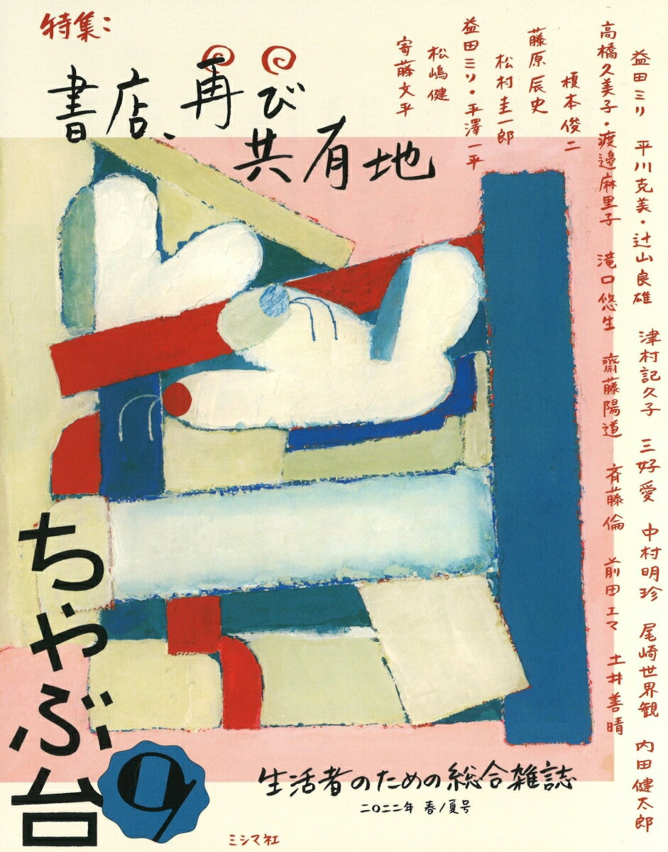 【中古】ちゃぶ台 生活者のための総合雑誌 9（2022年春／夏号）/ミシマ社（単行本（ソフトカバー））