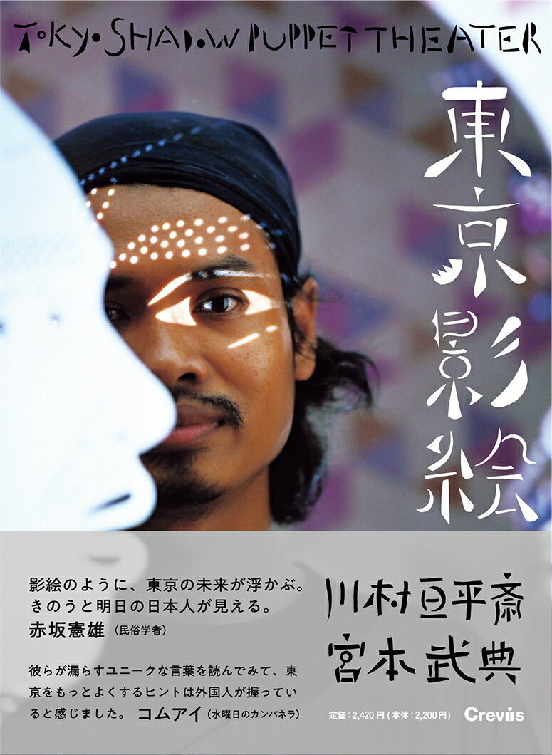 【中古】東京影絵/クレヴィス/川村亘平斎（単行本）