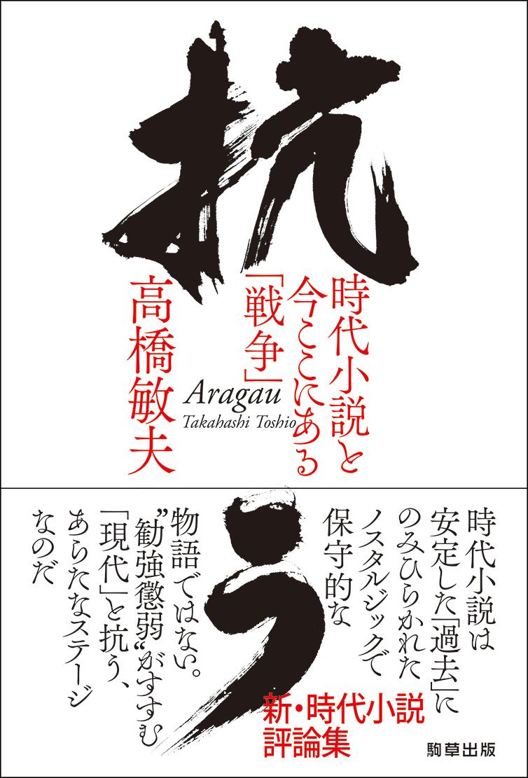 【中古】抗う 時代小説と今ここにある「戦争」/駒草出版/高橋敏夫（文芸評論家）（...