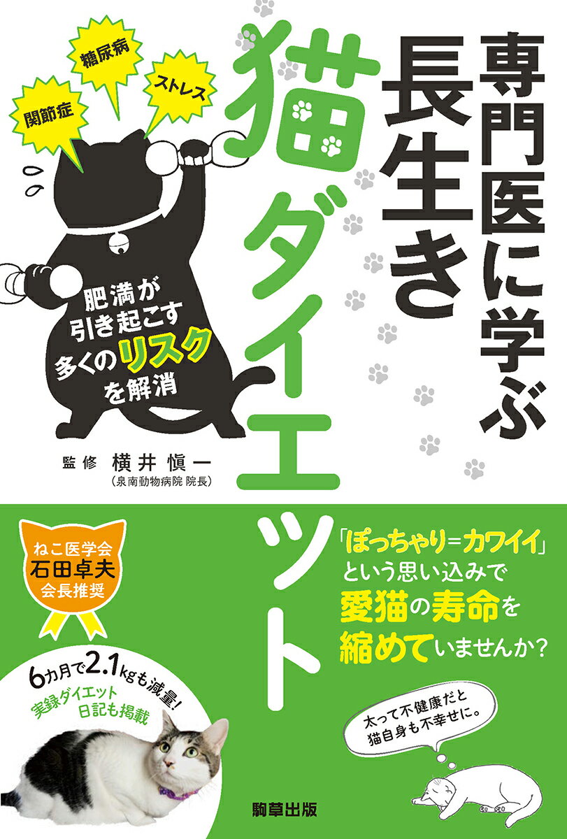 【中古】専門医に学ぶ長生き猫ダイエット/駒草出版/横井愼一（単行本）