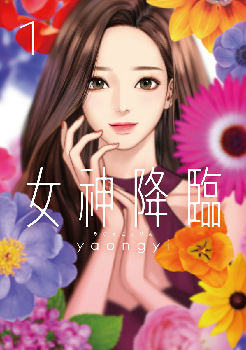 【中古】女神降臨 1/LINE　Digital　Frontie/yaongyi（コミック）