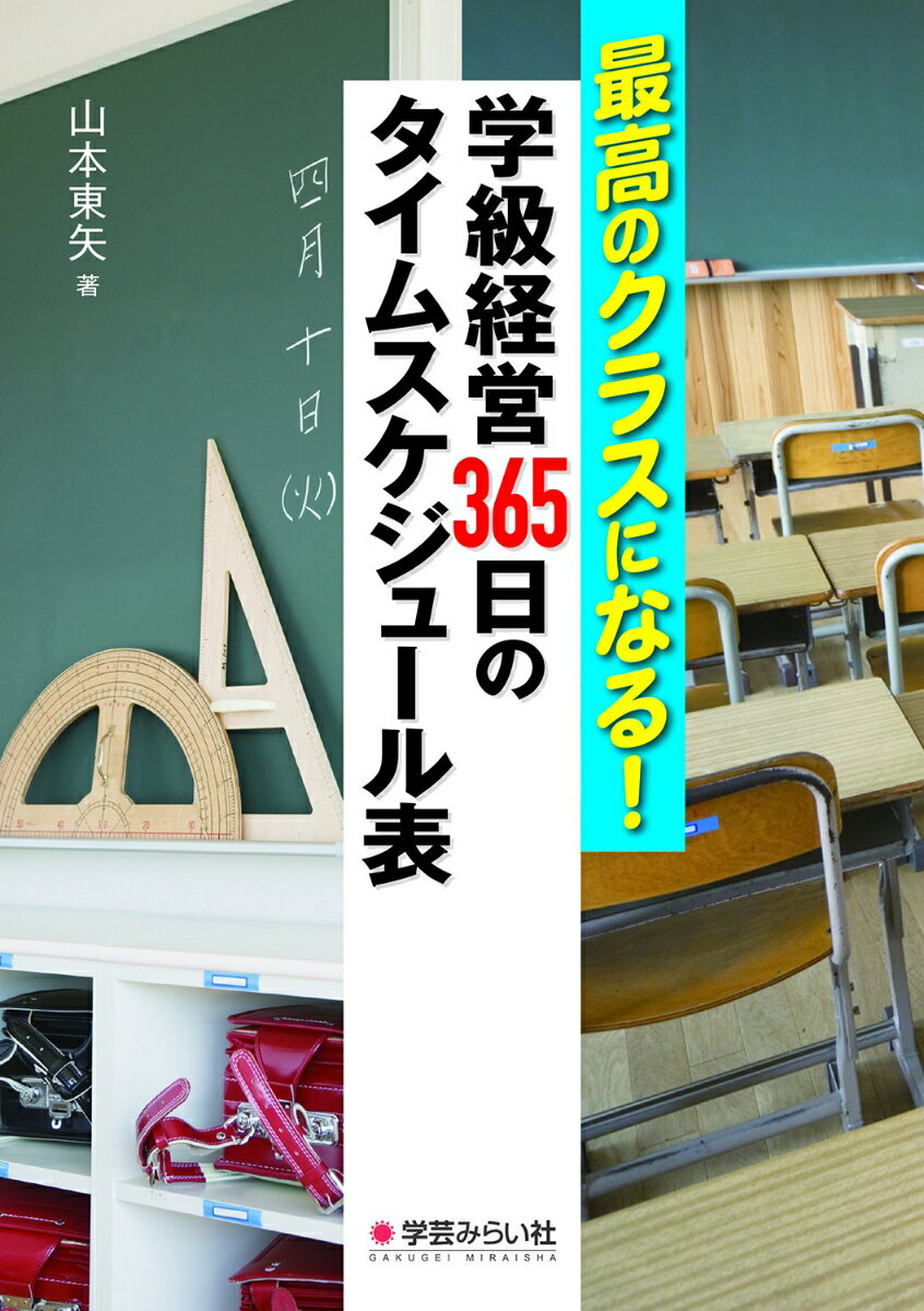 【中古】最高のクラスになる！学級経営365日のタイムスケジュール表/学芸みらい社/山本東矢（単行本）