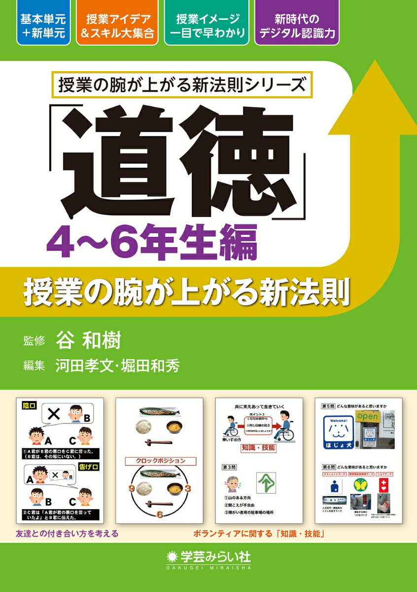 【中古】「道徳」授業の腕が上がる新法則　4〜6年生編/学芸みらい社/谷和樹（単行本）