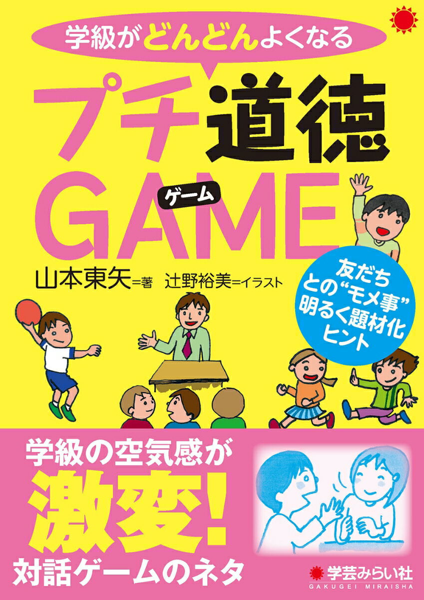 【中古】学級がどんどんよくなるプチ道徳GAME 友達との“モメ事”明るく題材化ヒント/学芸みらい社/山本..