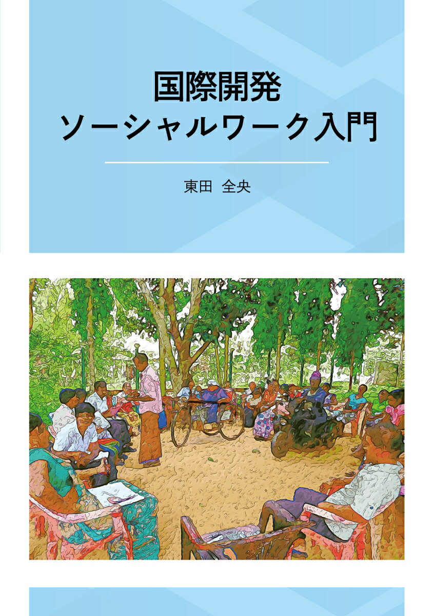 【中古】国際開発ソーシャルワーク入門/大阪公立大学出版会/東田全央（単行本）