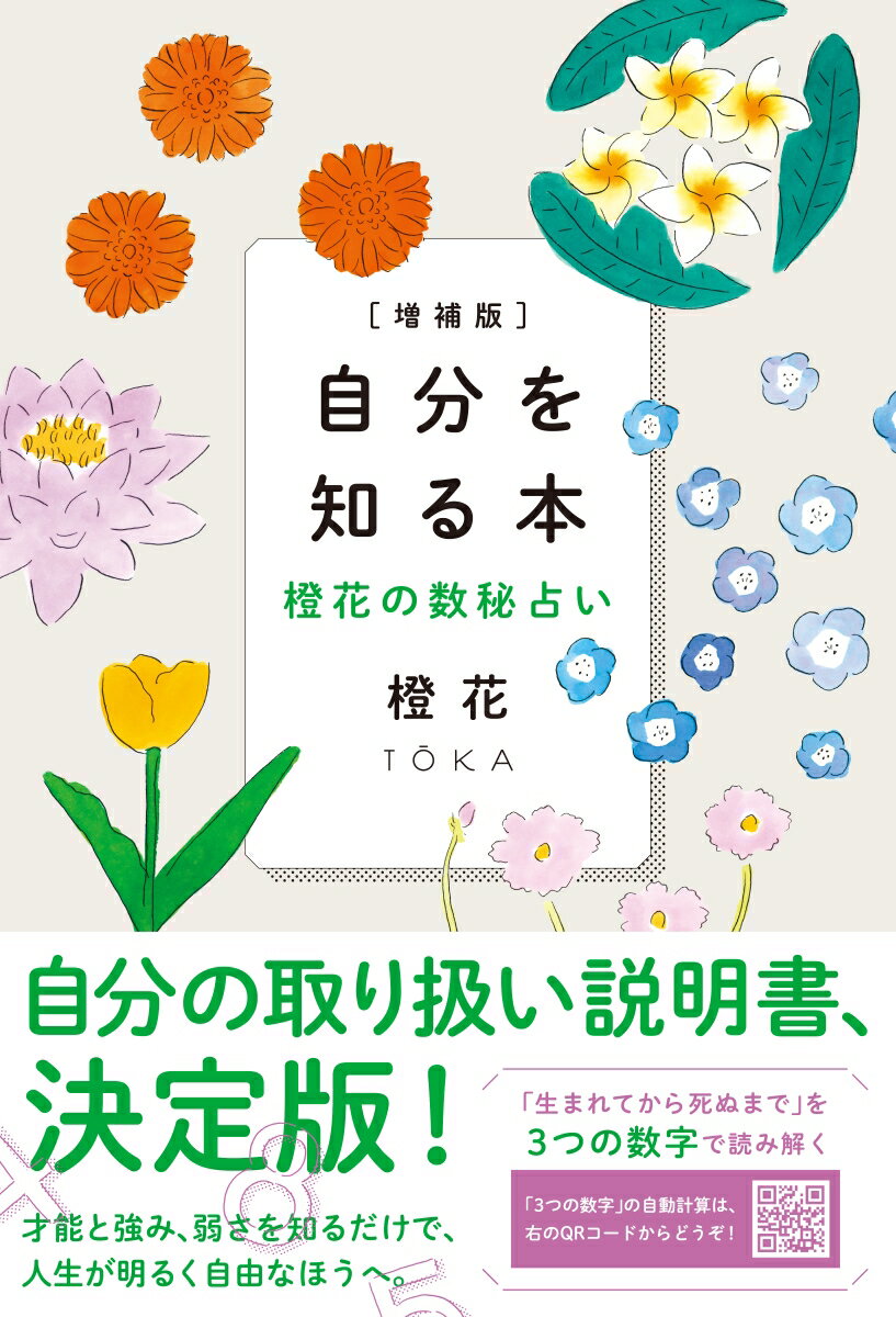 【中古】自分を知る本 橙花の数秘占い 増補版/すみれ書房/橙花（単行本）