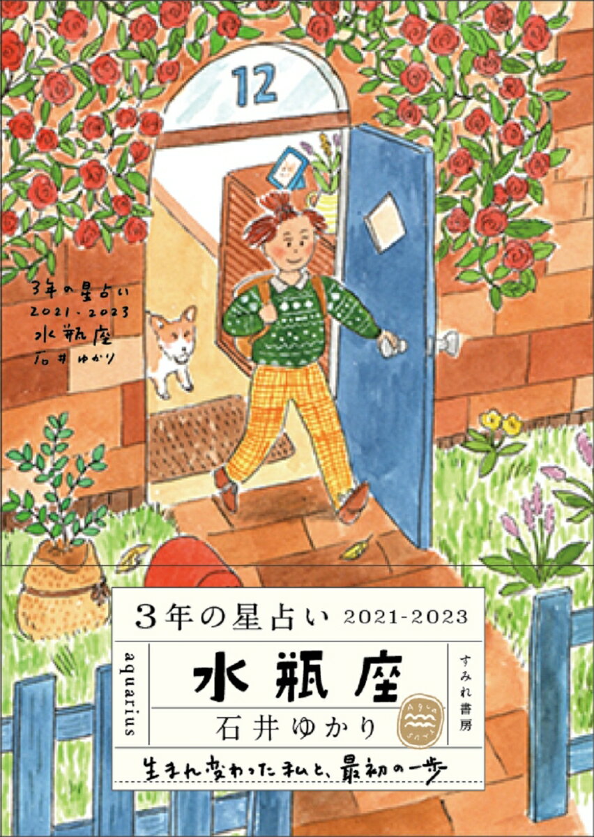 【中古】3年の星占い水瓶座 2021-2023/すみれ書房/石井ゆかり（文庫）