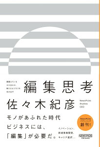 【中古】編集思考 異質なモノをかけ合わせ、新たなビジネスを生み出す/ニュ-ズピックス(ユ-ザベ-ス)/佐々木紀彦(単行本)