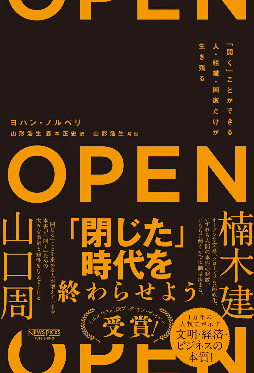 【中古】OPEN（オープン）「開く」ことができる人・組織・国家だけが生き残る/ニュ-ズピックス（ユ-ザ..