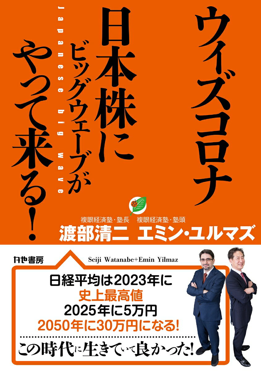 【中古】ウィズコロナ日本株にビッグウェーブがやって来る！/かや書房/渡部清二（単行本（ソフトカバー））