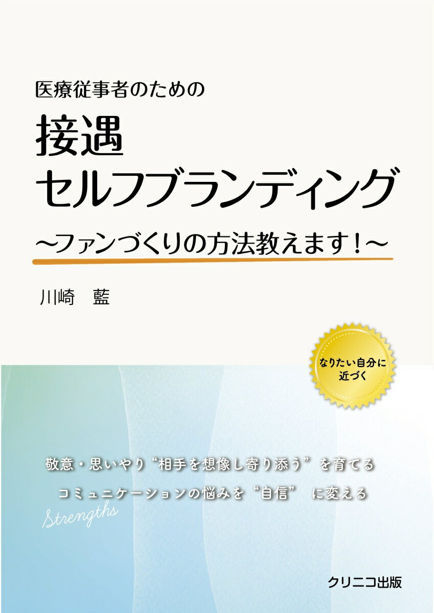 【中古】医療従事者のための接遇セルフブランディング〜ファンづくりの方法教えます！/クリニコ出版/川崎藍（単行本）