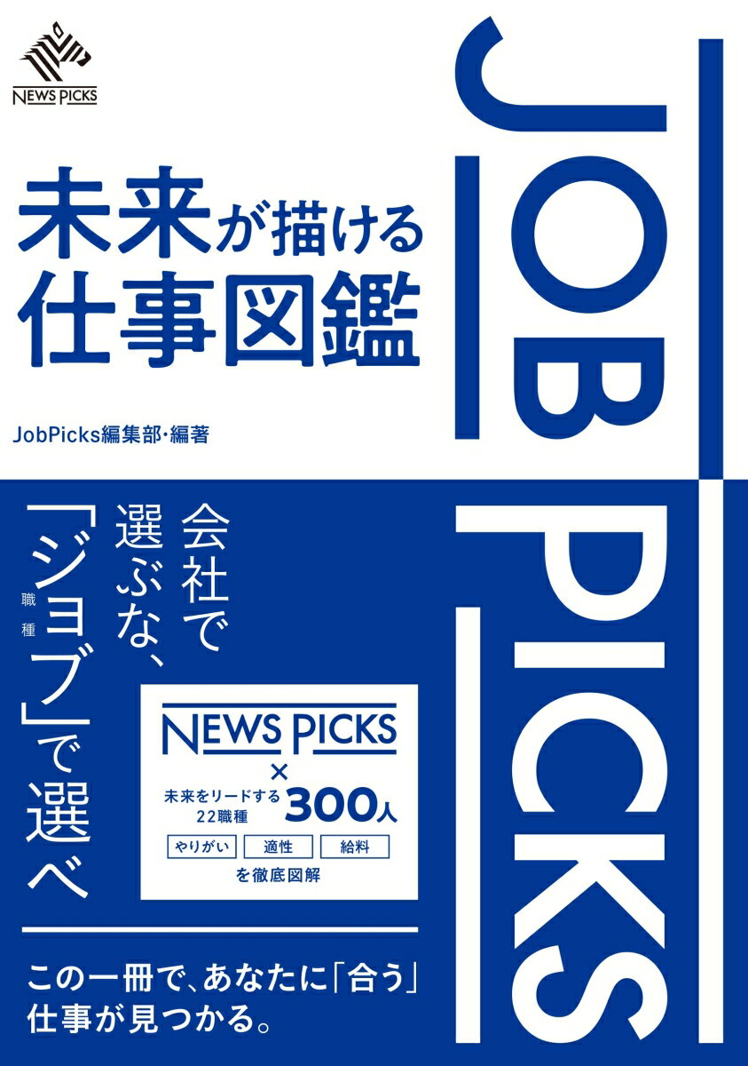 【中古】JobPicks未来が描ける仕事図鑑/ニュ-ズピックス（ユ-ザベ-ス）/JobPicks編集部（単行本（ソフ..
